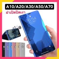 เคสเปิดปิดเงา Case Samsung A10 / A10s / A20 / A30 / A20s / A30s / A50 / A50s / A70 / A80 / A01 / A02s / A03s / A32 4G / A32 5G / A42 5G / A52 4G / A52 5G / A72 5G เคสซัมซุง เคสตั้งได้