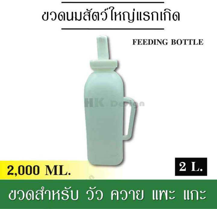 ขวดนมสัตว์-สำหรับสัตว์ใหญ่แรกเกิด-2l-หมู-วัว-ควาย-แพะ-แกะ-ฯลฯ-ขวดผลิตจากเรซินพลาสติกคุณภาพสูงมีความหนาแข็งแรง-มาพร้อมด้ามจับป้อนง่าย