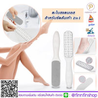 ตะไบขัดส้นเท้า สแตนเลส  สปาเท้า ดูแลเท้า ที่ขัดส้นเท้า 2in1 ที่ขัดเท้า2ด้าน อย่างดี BT0068