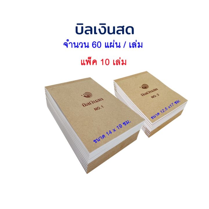 แบบฟอร์มบิลเงินสด-บิล-บิลเงินสด-ชนิดไม่มีคาร์บอน-แพ็ค-10-เล่ม