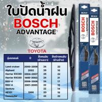 ใบปัดน้ำฝน BOSCH แท้ TOYOTA Alphard Harrier Rav-4 Ventury Commuter รุ่นAdvantage (2ชิ้น)