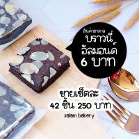 บราวนี่หนึบ อัลมอนด์ 42 ชิ้น ? ถูกที่สุด ชิ้นหนา คุ้มค่า