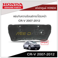 แผ่นกันความร้อนฝากระโปรงหน้า CRV 2007-2012 แท้เบิกศูนย์ HONDA