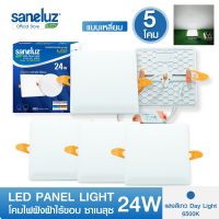 Saneluz โคมไฟฝังฝ้าไร้ขอบ ซาเนลุซ LED PANEL LIGHT ขนาด 24W ทรงกลมและทรงเหลี่ยม แสงสีขาว / แสงสีวอร์ม โคมพาแนล โคมไฟเพดาน ดาวน์ไลท์ฝังฝ้า led VNFS