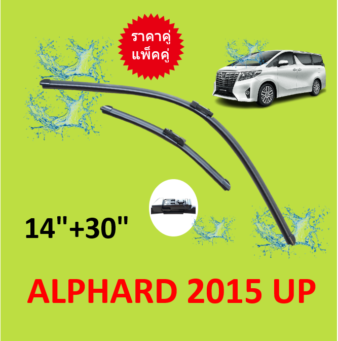 ราคาคู่ ใบปัดน้ำฝนหน้า ALPHARD 2015 UP อัลฟาร์ด TOYOTA  ใบปัดน้ำฝน ที่ปัดน้ำฝน