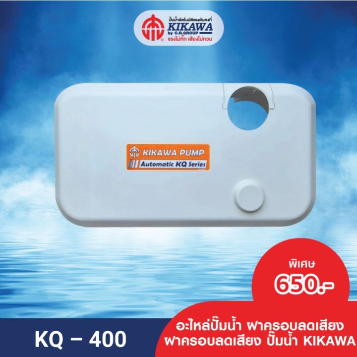 kikawa-ฝาครอบปั๊มน้ำ-kikawa-รุ่น-kq-400