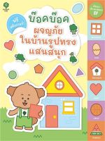 หนังสือ   บ๊อคบ๊อคผจญภัยในบ้านรูปทรงแสนสนุก