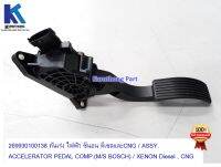 คันเร่ง ไฟฟ้า ซีนอน ดีเซลและCNG / ASSY. ACCELERATOR PEDAL COMP.(M/S BOSCH) / XENON Diesel , CNG  ของแท้ 100% **พร้อมส่ง** / 269930100138