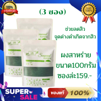 Hot!ผงสาหร่ายขัดผิวLBL ผงสาหร่ายorganic ขนาด 100 กรัม (3ซอง)