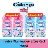 แพ็คคู่ มีให้เลือก 2 สูตร Twelve Plus Powder Extra Cool 270ml ทเวลฟ์พลัส แป้งเย็นเอ็กซ์ตร้าคูล 270มล.