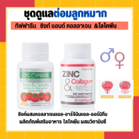 [ ส่งฟรี ] ชุดดูแลต่อมลูกหมากโต กิฟฟารีน GIFFARINE ( ไลโคปีน / ซิงก์ แอนด์ คอลลาเจน )