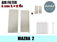 ซื้อวันนี้!! ได้ 2 ชิ้น กรองแอร์ MAZDA 2 ,กรองอากาศ,FILLTER,ฟิลเตอร์,กรองแอร์รถยนต์