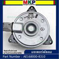 *****สินค้าขายดี***มอเตอร์พัดลมหม้อน้ำ/แอร์Mazda 2 Part No: 168000-8310  Mazda 2 มาตฐาน OEMSwift ปี 05-18 / Mazda2 ปี 08-14 (รับประกัน 6 เดือน)หมุนขวา ,แบบปลั๊กติดมอเตอร์,size S