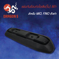 กันร้อนMIO,FINOตัวเก่า, ฝาครอบกันร้อนท่อ MIO,FINO ตัวเก่า, แผ่นกันร้อนท่อไอเสีย สีดำ (ตัวใน) 3600-230-ZBL HMA