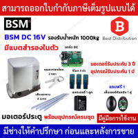 BSM DC มอเตอร์ประตูรีโมท (มีแบตสำรองในตัว) รองรับน้ำหนักประตูได้ถึง 1000 กก.