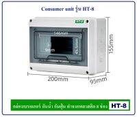 กล่องเบรกเกอร์ 8 ช่อง คอนซูเมอร์ Consumer unit รุ่น HT-8 กล่อง ตู้ สำหรับใส่ติดตั้งเบรกเกอร์ ทำจากพลาสติก Plastic