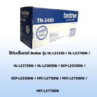 ตลับหมึก BROTHER Toner TN-2480 ใช้กับ HL-L2335D/HL-L2370DN/HL-L2375DW/HL-L2385DW/DCP-L2535DW/DCP-L2550DW/MFC-L2715DW/MFC-L2750DW/MFC-L2770DW