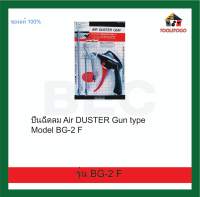 BEC ปืนฉีดลม BG-2 F SOMAX 5 ตัวชุด ไล่ฝุ่น ทำความสะอาด Model  Air DUSTER Gun หัวฉีด ใช้สำหรับพ่นฉีดลม เครื่องมือลม