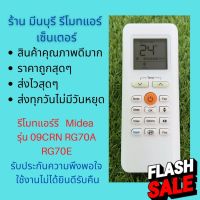 รีโมทแอร์ Midea มีเดีย  รุ่น 09CRN RG70A RG70E แทนรีโมทเดิมหน้าตาและปุ่มกดแบบนี้ได้เลย ถูกสุดๆ ส่งไวสุดๆ #รีโมททีวี  #รีโมทแอร์  #รีโมท #รีโมด