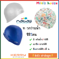 ?ส่งไวkerryทุกวัน? Nabaiji หมวกว่ายน้ำ ซิลิโคน free size ตั้งแต่ 12 ปีขึ้นไป