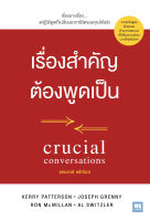 หนังสือ เรื่องสำคัญต้องพูดเป็น CRUCIAL CONVERSATIONS : Kerry,Joseph,Ron,Al : วีเลิร์น (WeLearn) : ราคาปก 295 บาท