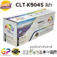 Color Box / Samsung / CLT-K504S / CLT-504S / ตลับหมึกพิมพ์เลเซอร์เทียบเท่า /CLP-415N/CLP-415NW/CLP-680DW/CLX-4195N/CLX-4195FN/SL-C1810W/SL-C1860FW/CLP-470/CLP-475/CLX-4170/ สีดำ / 2,500 แผ่น / 1 กล่อง