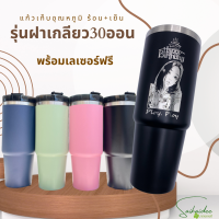 (เลเซอร์1ด้าน) แก้วเก็บอุณหภูมิ รุ่นฝาเกลียว30oz ออกแบบเองได้ สลักชื่อฟรี ‼️ ราคานี้รวมเลเซอร์เรียบร้อยจ้า !!