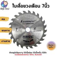 Keenness ใบเลื่อยวงเดือน 7 นิ้ว (24-30-40-60ฟัน) ใบเลื่อยตัดไม้ ฟันคาร์ไบด์ คมกริบ สินค้าคุณภาพ ราคาถูก ของแท้ 100%