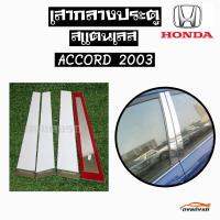 ดงแต่งรถ   เสากลางประตู  เสากลาง HONDA  รุ่น ** ACCORD  2003 **  เสาประตูสแตนเลส  เสากลาง   ++ 1 ชุด = 4 ชิ้น ++  ฮอนด้า