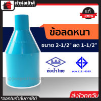 ⚡ส่งทุกวัน⚡ ข้อลดหนา ท่อน้ำไทย 2-1/2 นิ้ว ลด 1-1/2 นิ้ว ข้อลดท่อ pvc ท่อลดขนาด pvc ข้อลด ข้อต่อลด ท่อลด pvc ข้อลดประปา ข้อต่อท่อpvc