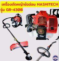 เครื่องตัดหญ้า HASHITECH ก้านอ่อน หลังอ่อน (สตาร์ทลานเบา) รุ่น GR-430B อย่างดี