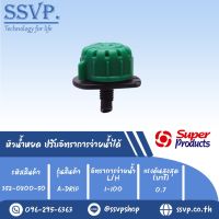 หัวน้ำหยด ปรับอัตราการจ่ายน้ำได้ รุ่น A-DRIP อัตราการจ่ายน้ำ 1-100 L/H รหัสสินค้า 352-0800-50 (แพ็คละ 50 ตัว)