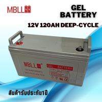 แบตโซล่าเซลส์  MBLL 120A 12V Deep Cycle Gel (ของใหม่ มือ1) Battery MBLL Solar cell 12V 120A รวมส่งค่ะ