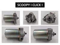 มอเตอร์สตาร์ท SCOOPY-I , CLICK-I