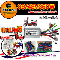 กล่องควบคุมมอเตอร์ 36V / 48V 350W สำหรับจักรยานไฟฟ้า ถูกทั้งร้าน (มีหน้าร้าน) KNJKF-200