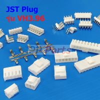 หัวต่อ ปลั๊ก JST Plug Connector ซ็อคเก็ต Socket  หมุดต่อสาย Crimp Terminal รุ่น VH3.96 #หัวต่อ VH3.96