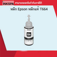 หมึก Epson T664 สีดำ  หมึกแท้ L-Series ถูกออกแบบมาเพื่องานพิมพ์ที่สม่ำเสมอ  by ink spa