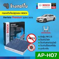 [กรองไวรัส+ฝุ่น PM2.5] (AP-H07) Bosch Cabin Filter (ตัวท้อป 2023) ไส้กรองห้องโดยสาร Honda / Aeristo Premium 0986AF7004