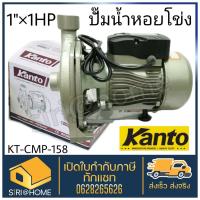 KANTO ปั๊มน้ำ ปั๊มหอยโข่ง 750W (1HP) ขนาด 1 นิ้ว รุ่น KT-CPM-158 ปั๊มน้ำหอยโข่ง ปั้มน้ำหอยโข่ง ปั้มหอยโข่ง