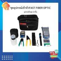 (ร้านไทย พร้อมส่ง)ชุดเข้าหัวไฟเบอร์ออฟติค FAST FTTH TOOLS KIT