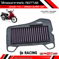 ไส้กรองอากาศแต่ง ROTTAE เกรด RACING สำหรับรถรุ่น #WAVE-110 i / DREAM SUPER CAP