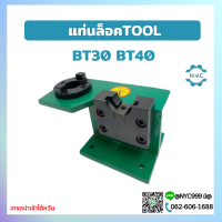 *พร้อมส่ง* แท่นล็อคtool แท่นล็อคหัวจับ BT30 BT40 Tool Holder Locking Device