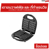 เตาอบวาฟเฟิล และ ที่ทำแซนวิช FRY KING ถอดเปลี่ยนถาดพิมพ์ได้ ถาดพิมพ์เคลือบ Non-Stick ทำความสะอาดง่าย  FR-C9 - เตาทำวาฟเฟิล เตาทำวอฟเฟิล เตาทำวาฟเฟิ้ล เตาอบวาฟเฟิ้ล เตาอบวัฟเฟิล เครืองทำแซนวิช เครื่องทำแซนวิช เตาทำแซนวิช FRY KING Waffle and Sandwish Maker