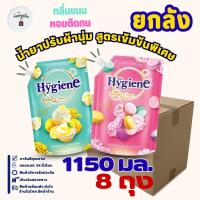 (ยกลัง 8 ถุง) 1150 มล.ไฮยีน น้ำยาปรับผ้านุ่ม สูตรเข้มข้นพิเศษ