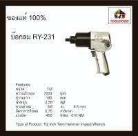 อาร์วาย บ๊อกลม RY - 231 บ็อกถอดล้อลม TWIN HAMMER air impact wrench airimpactwrenc เครื่องช่างถอดล้อ เครื่องมือลม