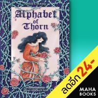 Alphabet of Thorn อาลักษณ์แห่งเรน | เวิร์ด วอนเดอร์ แพทริเซีย แมคคิลลิป