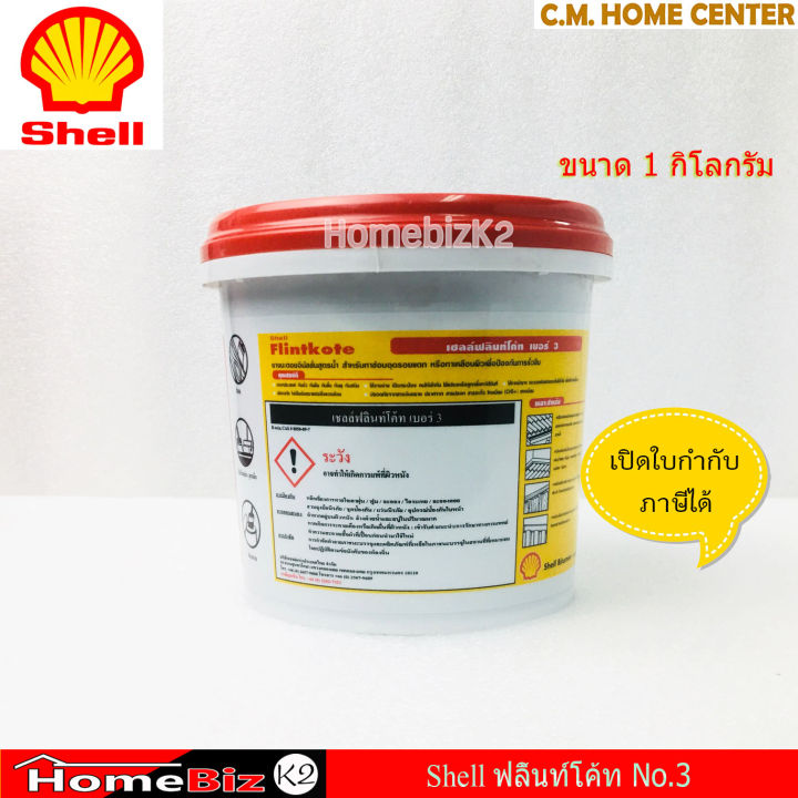 shell-ฟลิ้นโค้ท-เบอร์-3-ขนาด-1kg-เชลล์ฟลินท์โค้ท-no-3-ผลิตภัณฑ์กันรั่วซึม-1kg