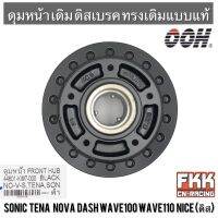 ดุมหน้า Sonic Dash Tena Nova Wave100 Wave110 Nice ดิส 5 รู  ดำ งาน OOH Quality Product โซนิค แดช เทน่า โนวา เวฟ100 เวฟ110