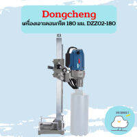 Dongcheng เครื่องเจาะคอนกรีต 180 มม. DZZ02-180 ถูกที่สุด