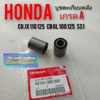 บูชตะเกียบหลังcg110 125 jx110 125 cb100 125 gl100 125 ss1 Honda เกรดA บู๊ชอามหลัง honda dream 100